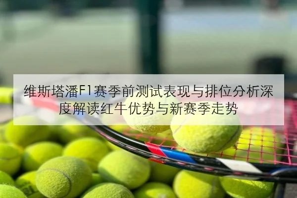 王楚钦强化接发球训练助推国乒男单新周期目标更加清晰
